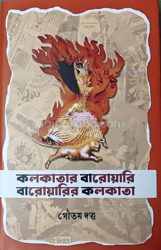 কলকাতার বারোয়ারি বারোয়ারী কোলকাতা - গৌতম দুত্তা