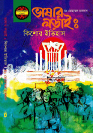 ভাষার লড়াই