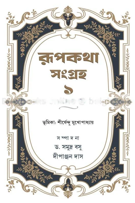রুপকথা সংগ্রহে ১