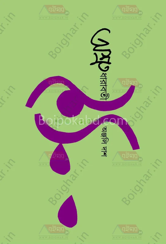 অশ্রুধারাবাতি - অঞ্জলি দাস