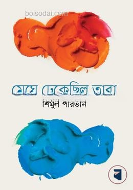 মেঘে ঢেকেছিল তারা