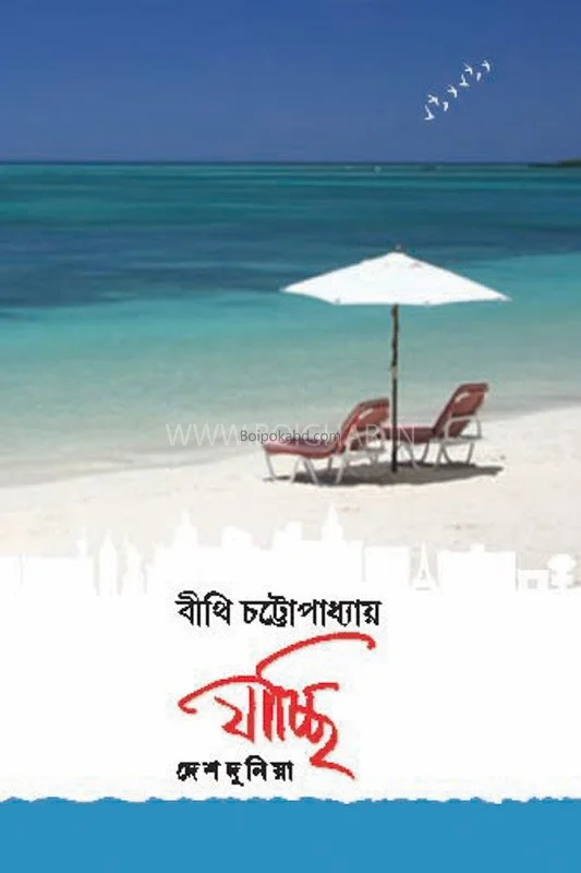 যাচ্ছি দেশদুনিয়া