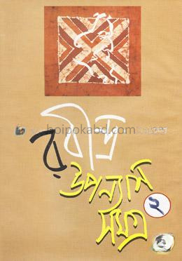 রবীন্দ্র উপন্যাস সমগ্র-২