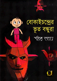 বোকাইচন্দ্রের ভূত বন্ধুরা