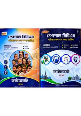 ম্যাট্রিক্স স্পেশাল বিসিএস জেনারেল ডাইজেস্ট ভলিউম ১ম ও ২য়