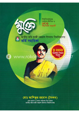 মুক্তি জাতীয় কবি কাজী নজরুল ইসলাম বিশ্ববিদ্যালয় ভর্তি সহায়িকা (ডি- ইউনিট)