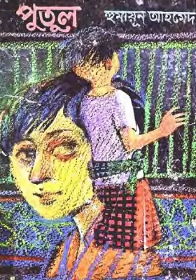 পুতুল