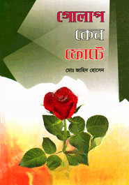 গোলাপ কেন ফোটে