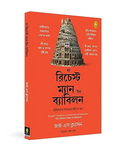 The Richest Man in Babylon (Bengali)
