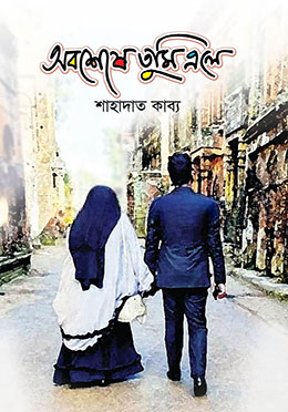 অবশেষে তুমি এলে