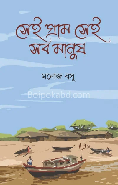 সেই গ্রাম সেই সব মানুষ - মনোজ বসু