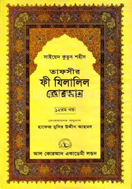 তাফসীর ফী যিলালিল কোরআন - (১২তম খণ্ড)