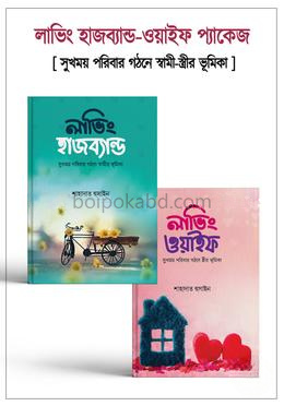 লাভিং হাজব্যান্ড-ওয়াইফ - ২টি বইয়ের প্যাকেজ