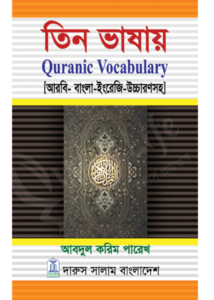 তিন ভাষায় Quranic Vocabulary (আরবী-বাংলা-ইংরেজী)