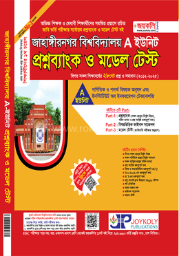 জাহাঙ্গীরনগর বিশ্ববিদ্যালয় প্রশ্নব্যাংক ও মডেল টেস্ট - A ইউনিট
