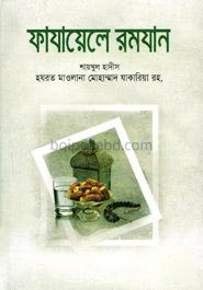 ফাযায়েলে রমযান