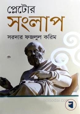 প্লেটোর সংলাপ