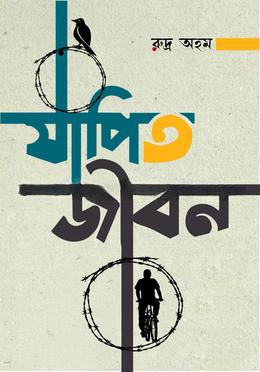 যাপিত জীবন — ছবি 2