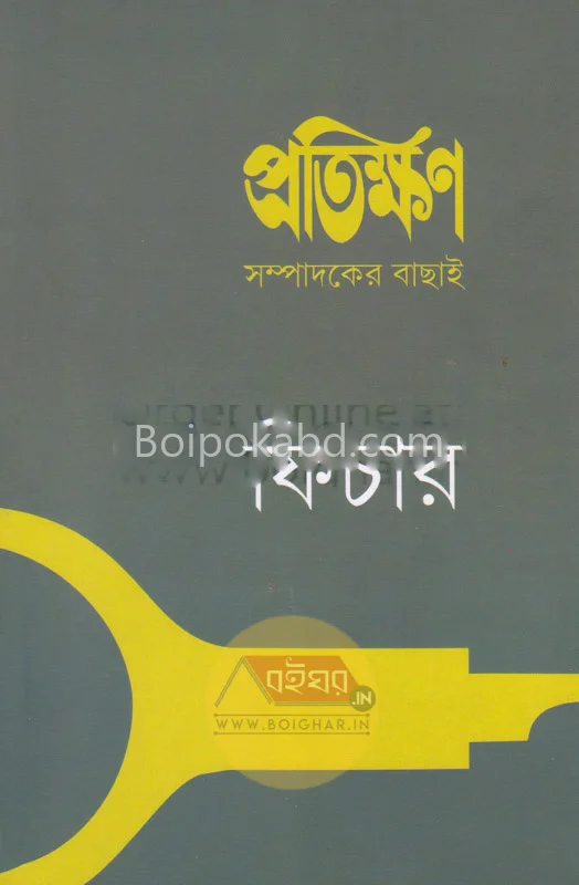 প্রতিক্ষন সম্পাদকের বাছাই - ফীচার