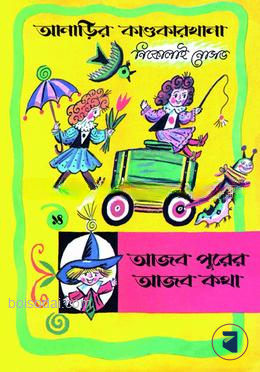 আনাড়ির কাণ্ডকারখানা (১৪)