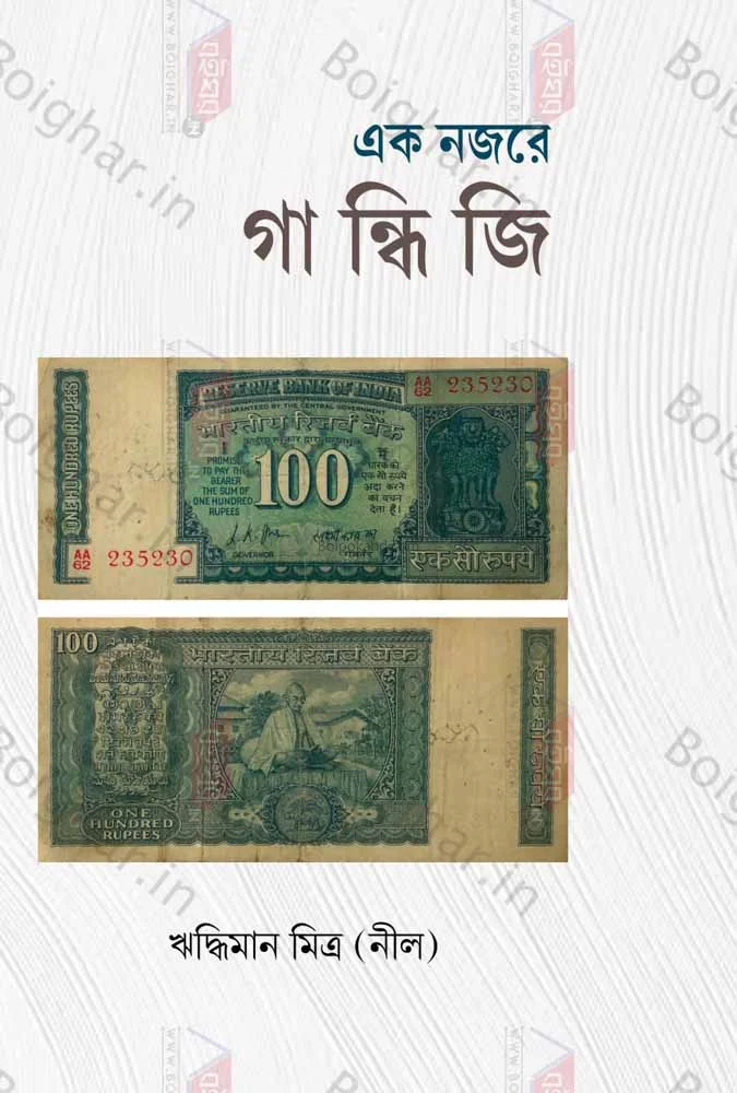 এক নজরে গান্ধিজী - রিদ্ধিমান মিত্র