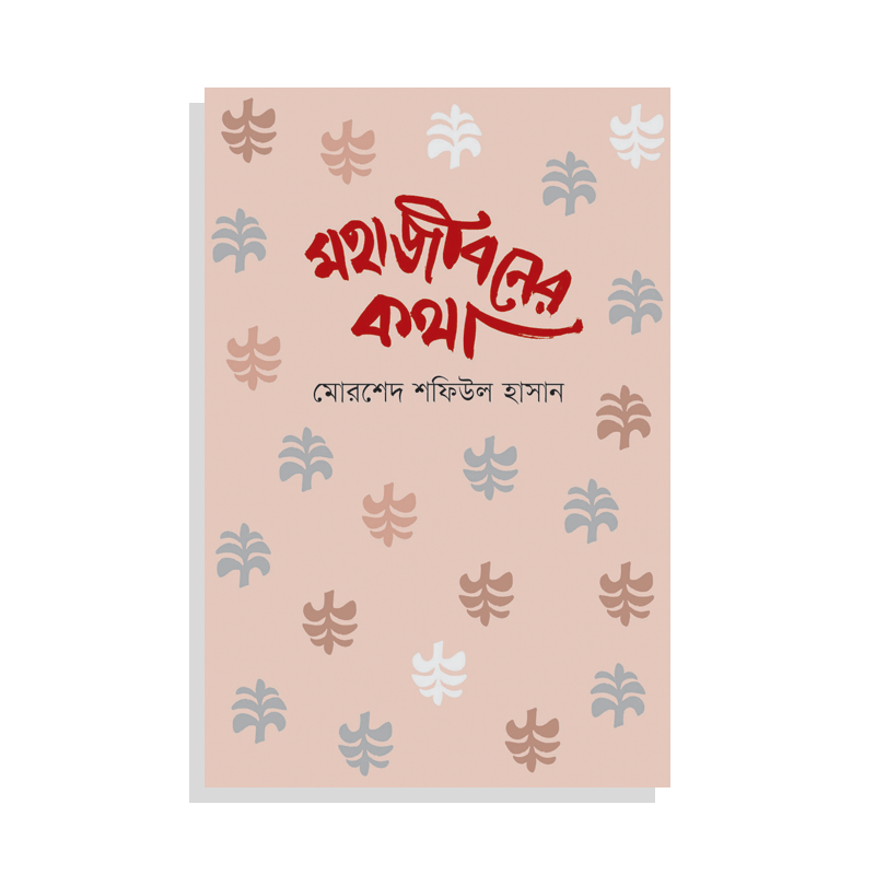 মহাজীবনের কথা