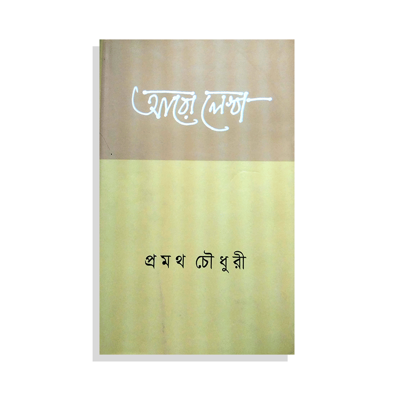 আরো লেখা - প্রমথ চৌধুরী