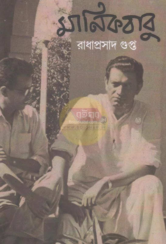 মানিকবাবু - রাধাপ্রসাদ গুপ্তা