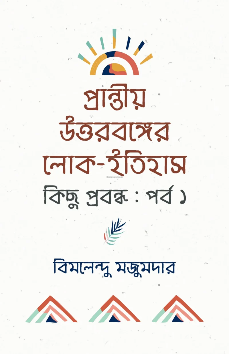 প্রান্তীয় উত্তরবঙ্গের লোকঐতিহাস কিছু প্রবন্ধ পর্ব ১