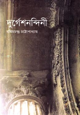 দুর্গেশনন্দিনী