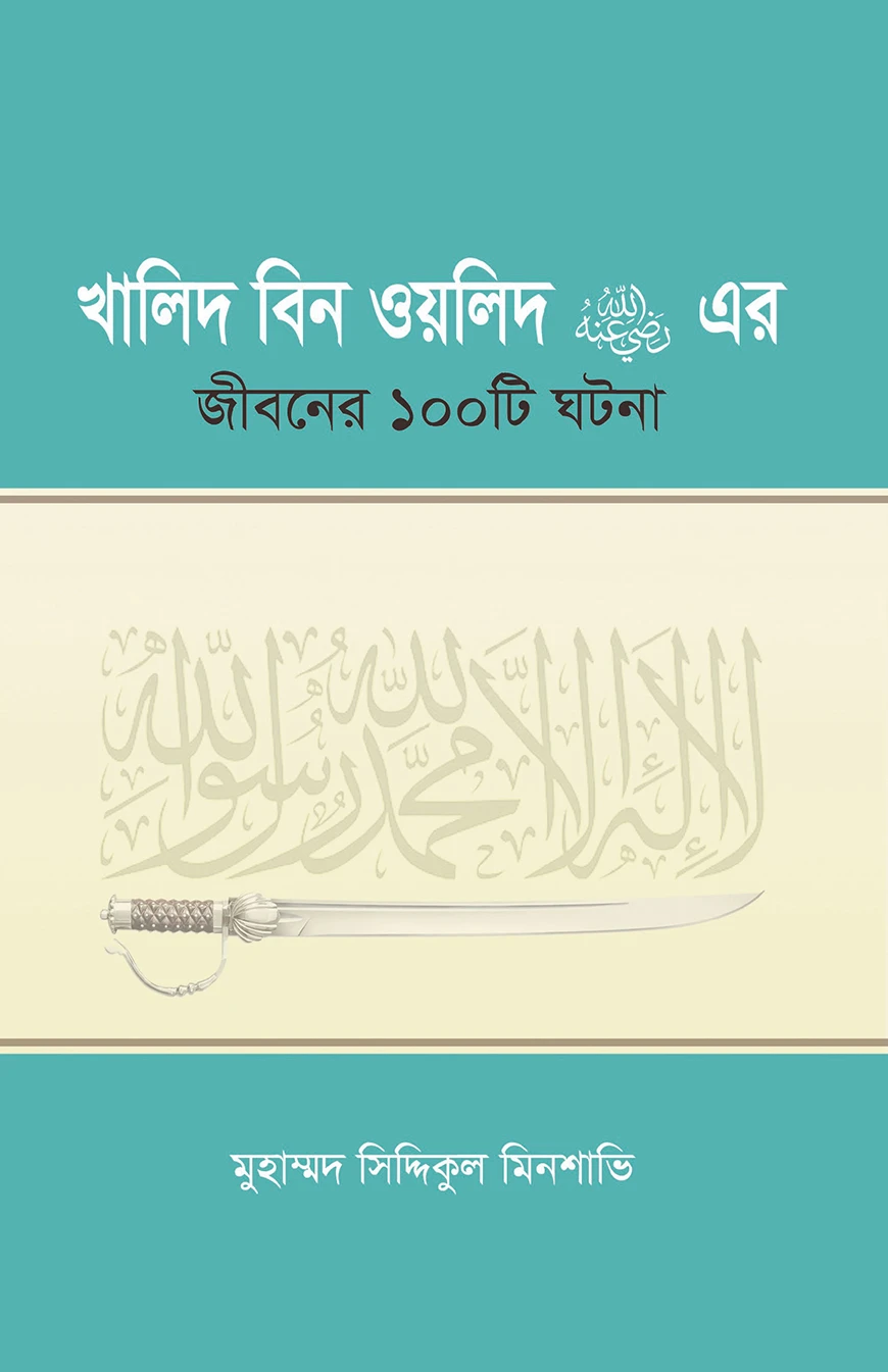 খালিদ বিন ওয়ালিদ (রাঃ) এর জীবনের ১০০টি ঘটনা