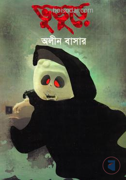 ভুতুড়ে