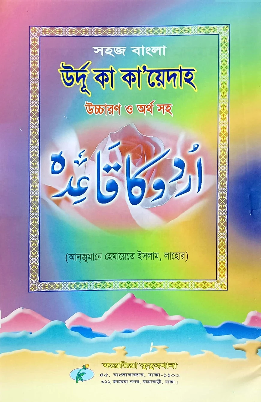 সহজ বাংলা উর্দু কায়দা (হেমায়েত) উচ্চারণ সহ