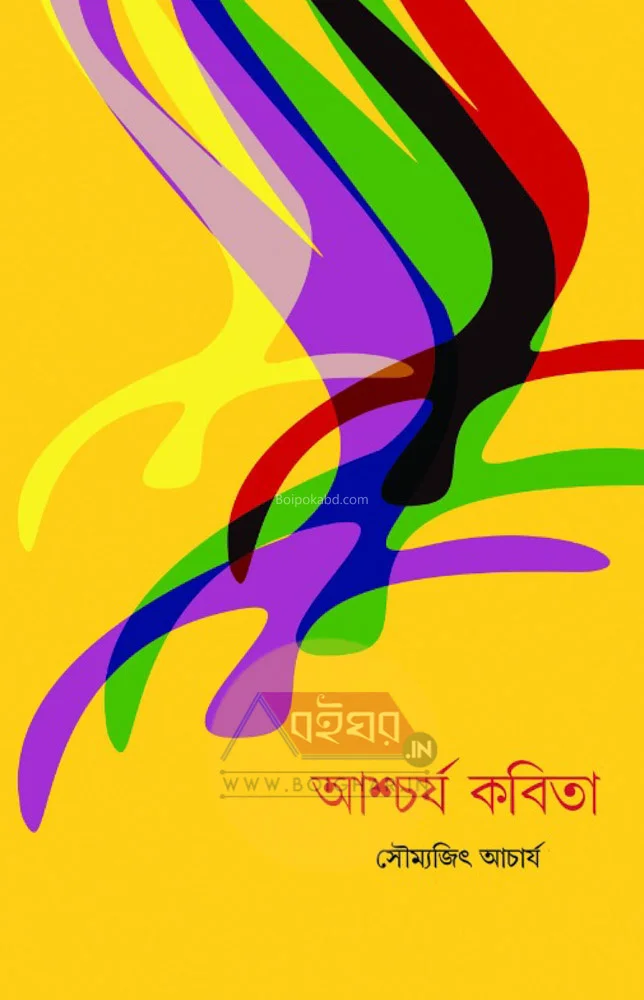 আশ্চর্য কবিতা - সৌম্যজিৎ আচার্য