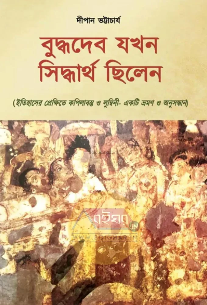 বুদ্ধদেব জখন সিদ্ধার্থ ছিলেন - দীপেন ভট্টাচার্য