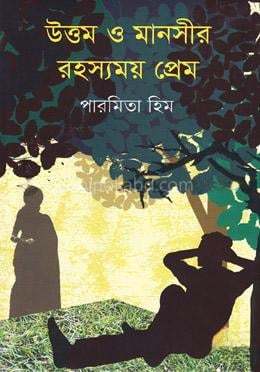 উত্তম ও মানসীর রহস্যময় প্রেম