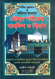 পবিত্র কুরআন ও হাদীসের আলোকে মৌলুদ শরীফের মাহফিল ও ক্বিয়াম