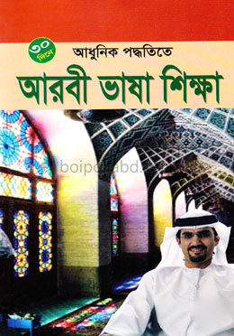 ৩০ দিনে আধুনিক পদ্ধতিতে আরবী ভাষা শিক্ষা