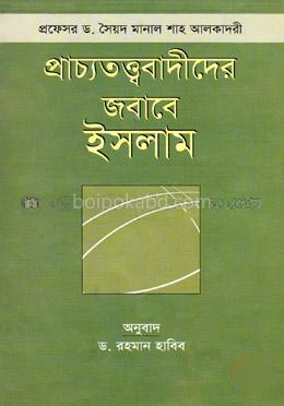 প্রাচ্যতত্ত্ববাদীদের জবাবে ইসলাম