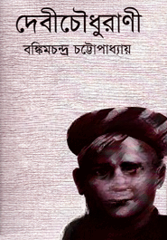 দেবীচৌধুরাণী