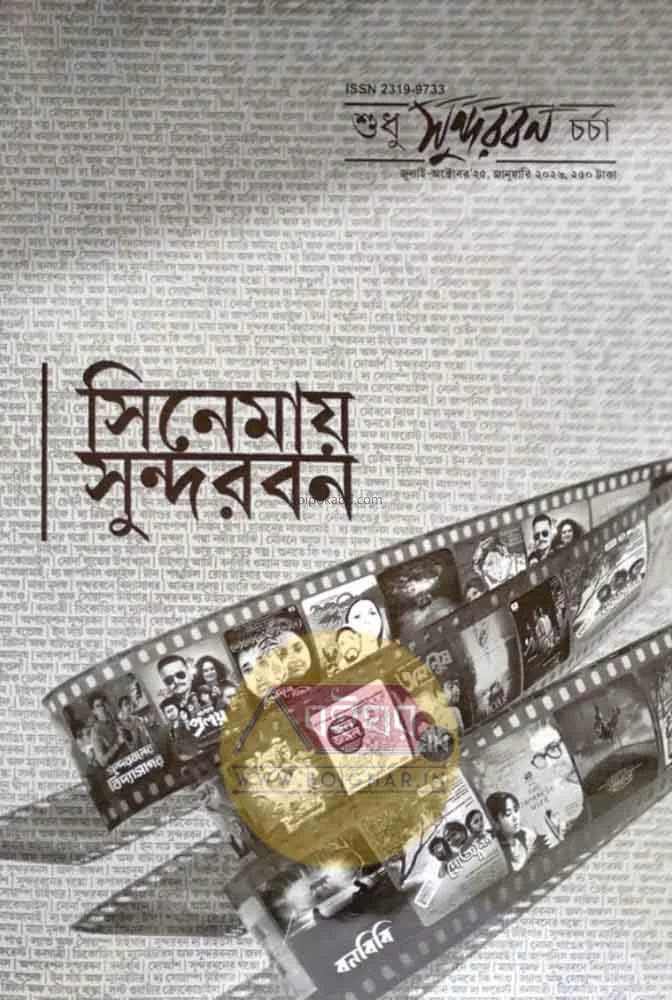 শুধু সুন্দরবন চর্চা : সিনেমায় সুন্দরবন সংখ্যা