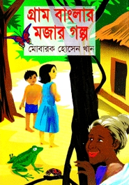 গ্রাম বাংলার মজার গল্প