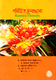 পরিচিত ফুলগুলো