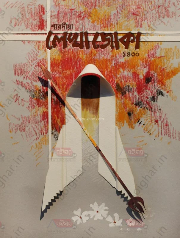 লেখাজোকা শারদীয় ১৪৩০