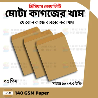 খাকি খাম প্রিমিয়াম কোয়ালিটি – 5 পিস