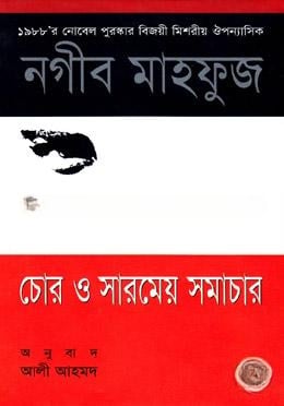 চোর ও সারমেয় সমাচার (পুরস্কারপ্রাপ্ত লেখকদের বই)
