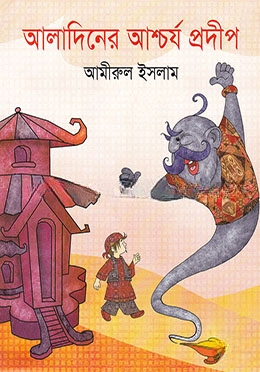 আলাদিনের আশ্চর্য প্রদীপ