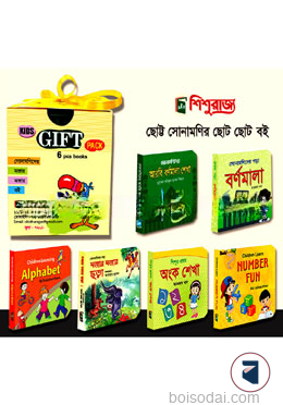 সোনামণিদের বর্ণমালা শেখার ৬টি বইয়ের গিফট বক্স