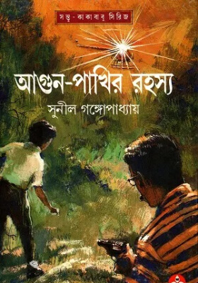আগুন পাখির রহস্য