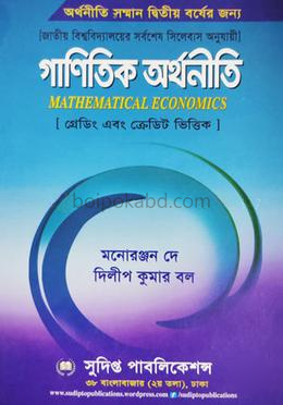 গাণিতিক অর্থনীতি - কোড : ২২২২০৩